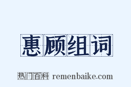 惠顾组词是什么意思的图片